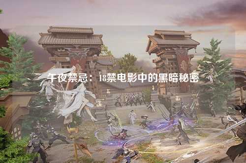 午夜禁忌：18禁电影中的黑暗秘密