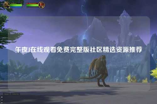 午夜J在线观看免费完整版社区精选资源推荐