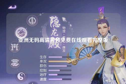 亚洲无码高清视频免费在线观看完整版