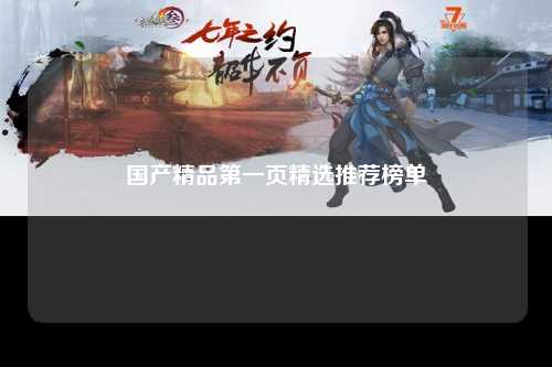 国产精品第一页精选推荐榜单