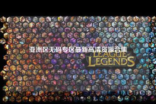 亚洲区无码专区最新高清资源合集
