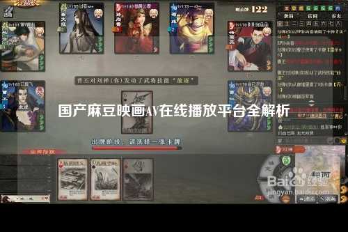 国产麻豆映画AV在线播放平台全解析