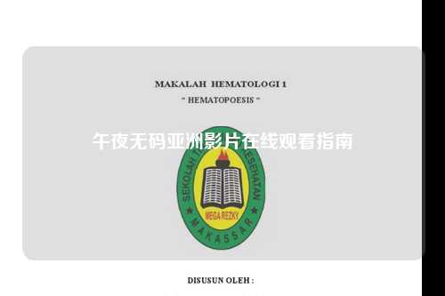 午夜无码亚洲影片在线观看指南