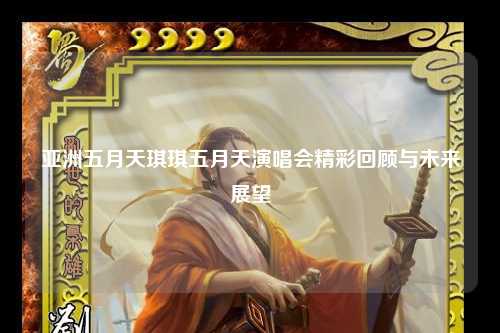 亚洲五月天琪琪五月天演唱会精彩回顾与未来展望