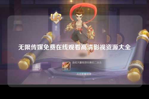 无限传媒免费在线观看高清影视资源大全