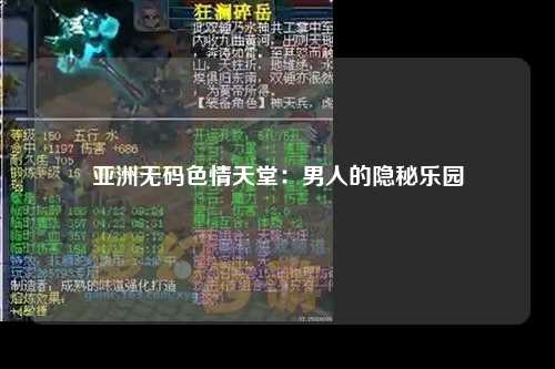 亚洲无码色情天堂：男人的隐秘乐园