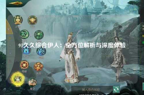 91久久综合伊人：全方位解析与深度体验