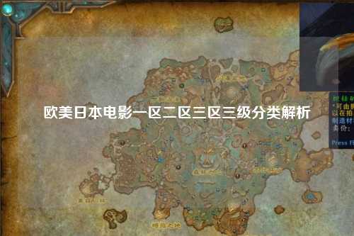 欧美日本电影一区二区三区三级分类解析
