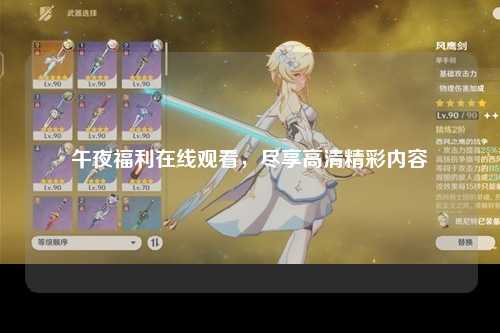 午夜福利在线观看，尽享高清精彩内容