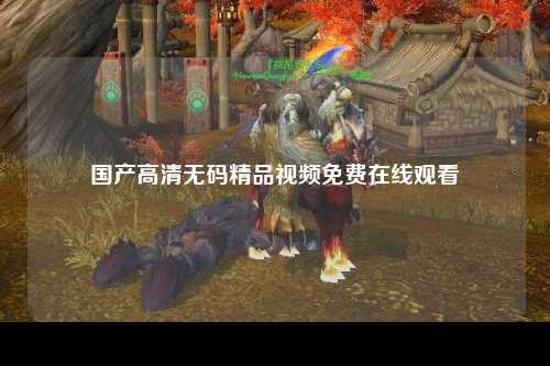国产高清无码精品视频免费在线观看
