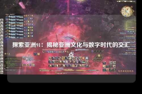 探索亚洲91：揭秘亚洲文化与数字时代的交汇点