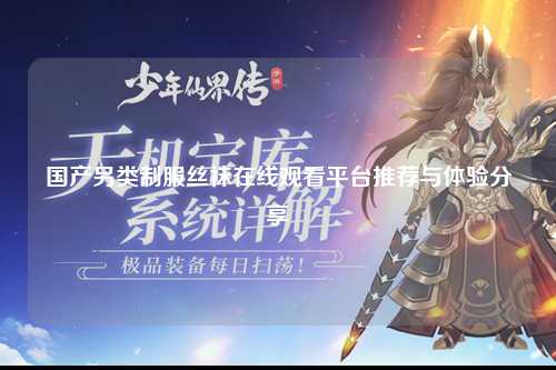 国产另类制服丝袜在线观看平台推荐与体验分享