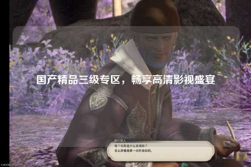 国产精品三级专区，畅享高清影视盛宴