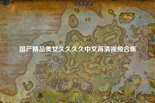 国产精品美女久久久久中文高清视频合集