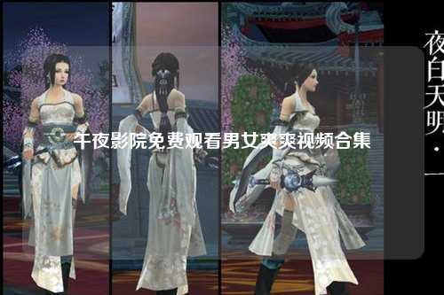 午夜影院免费观看男女爽爽视频合集