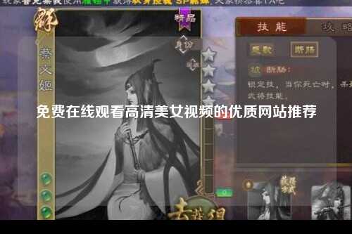免费在线观看高清美女视频的优质网站推荐