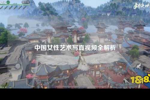 中国女性艺术写真视频全解析