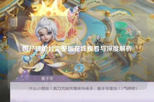 国产理论片完整版在线观看与深度解析