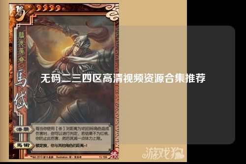 无码二三四区高清视频资源合集推荐