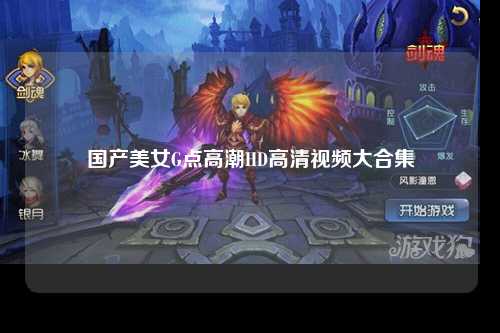 国产美女G点高潮HD高清视频大合集