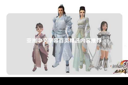亚洲中文字幕首页精选内容推荐