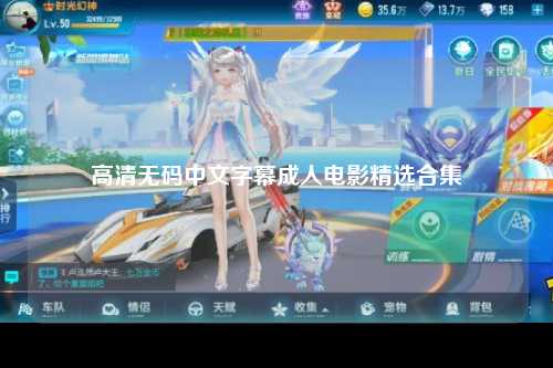 高清无码中文字幕成人电影精选合集