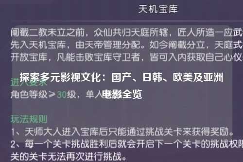 探索多元影视文化：国产、日韩、欧美及亚洲电影全览
