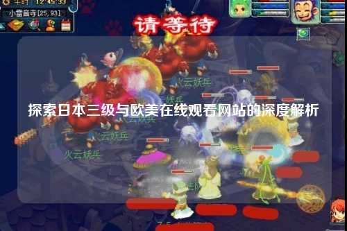 探索日本三级与欧美在线观看网站的深度解析