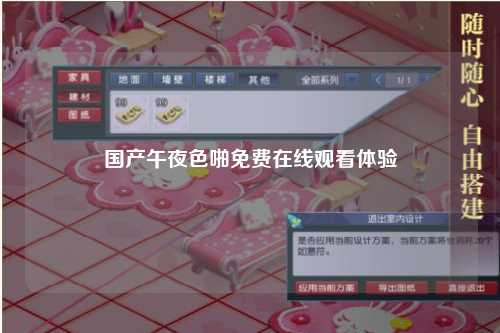 国产午夜色啪免费在线观看体验