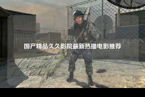 国产精品久久影院最新热播电影推荐