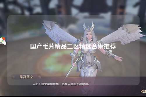 国产毛片精品三区精选合集推荐
