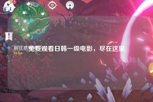 免费观看日韩一级电影，尽在这里