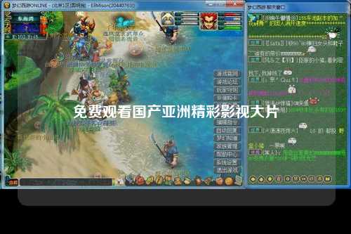 免费观看国产亚洲精彩影视大片