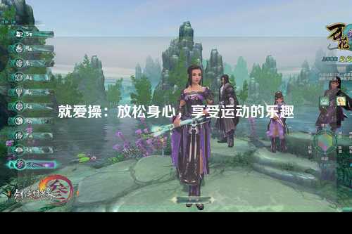 就爱操：放松身心，享受运动的乐趣