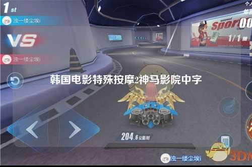韩国电影特殊按摩2神马影院中字