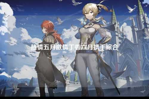 热情五月激情丁香六月携手综合