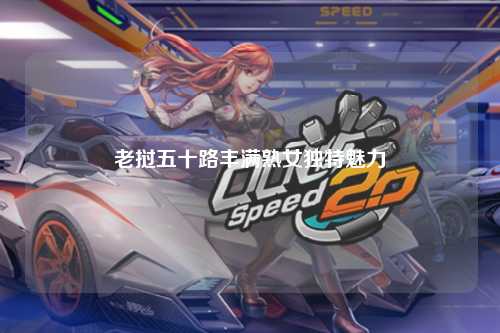 老挝五十路丰满熟女独特魅力