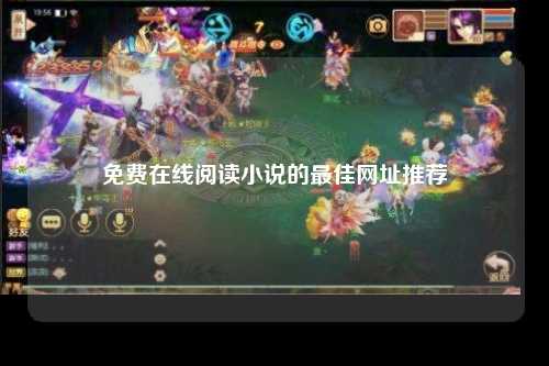 免费在线阅读小说的最佳网址推荐