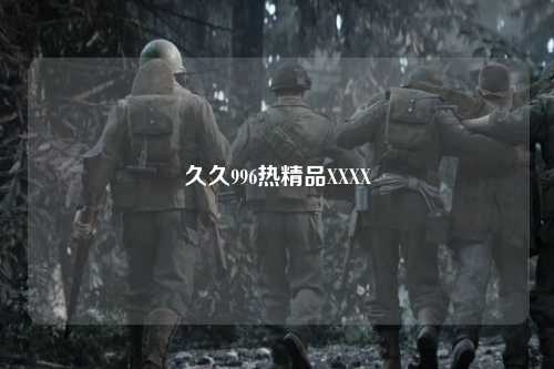 久久996热精品XXXX