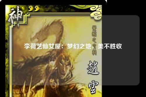 李荷艺仙女屋：梦幻之地，美不胜收