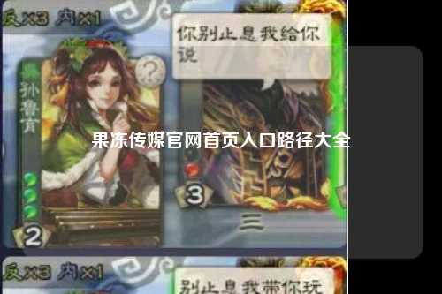 果冻传媒官网首页入口路径大全