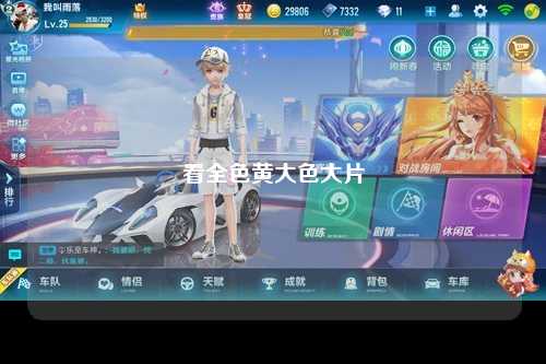 看全色黄大色大片