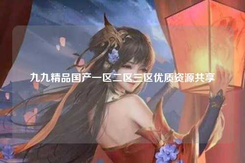 九九精品国产一区二区三区优质资源共享