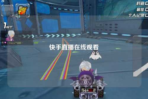 快手直播在线观看