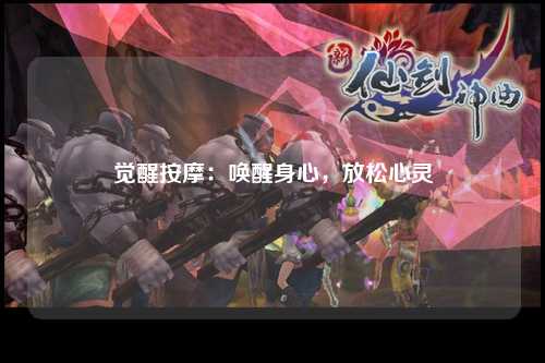 觉醒按摩：唤醒身心，放松心灵