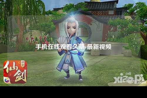 手机在线观看久草v最新视频