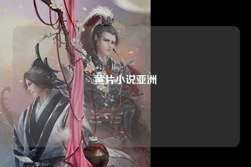 黄片小说亚洲