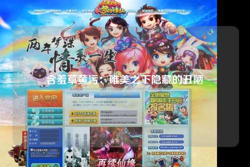 含羞草黄污：唯美之下隐藏的丑陋