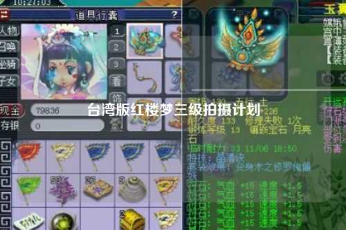 台湾版红楼梦三级拍摄计划