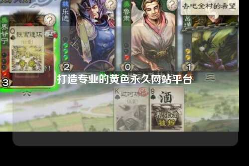 打造专业的黄色永久网站平台
